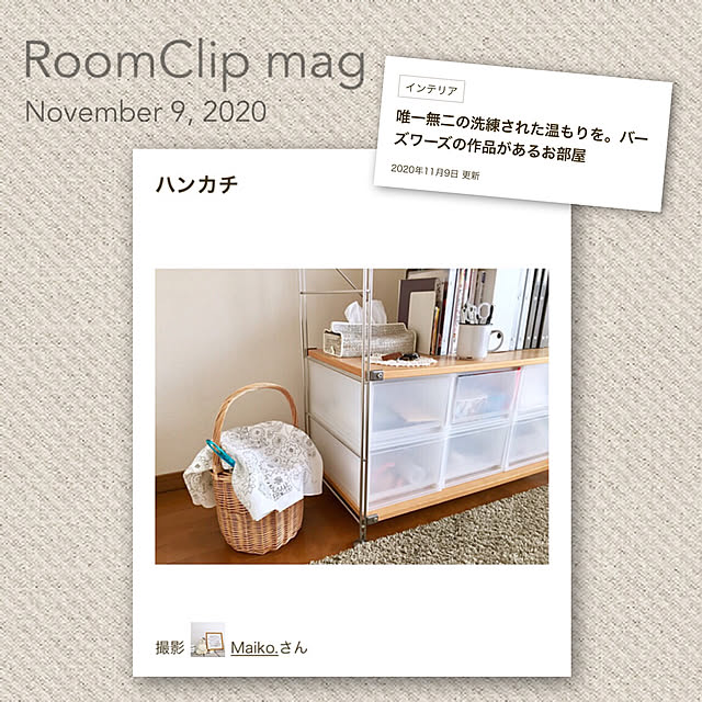 無印 ユニットシェルフ/RoomClip mag/かご収納/バーズワーズ ハンカチ/マンション暮らし...などのインテリア実例 - 2021-01-16 22:31:38