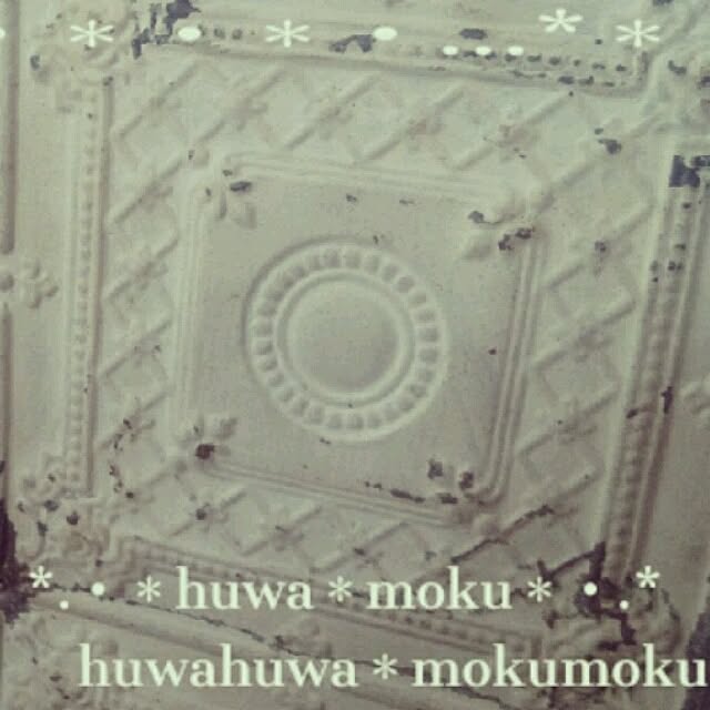 huwahuwa.mokumokuさんの実例写真