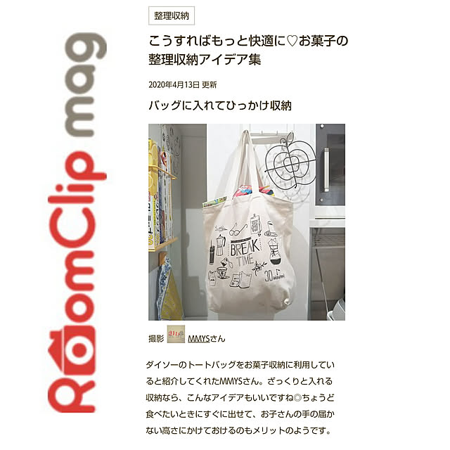 RoomClip magに掲載されました/整理収納/It's good for you!!/ダイソー/ダイソーのトートバッグ...などのインテリア実例 - 2020-04-13 15:11:38