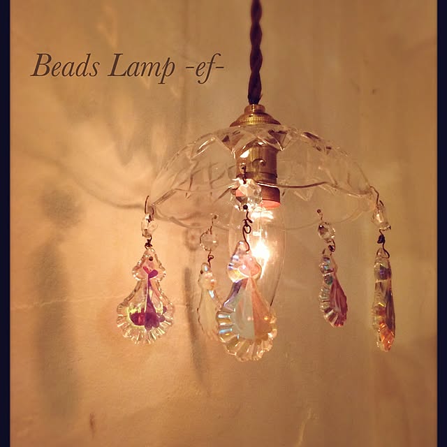 beads_lamp_ef_さんの実例写真