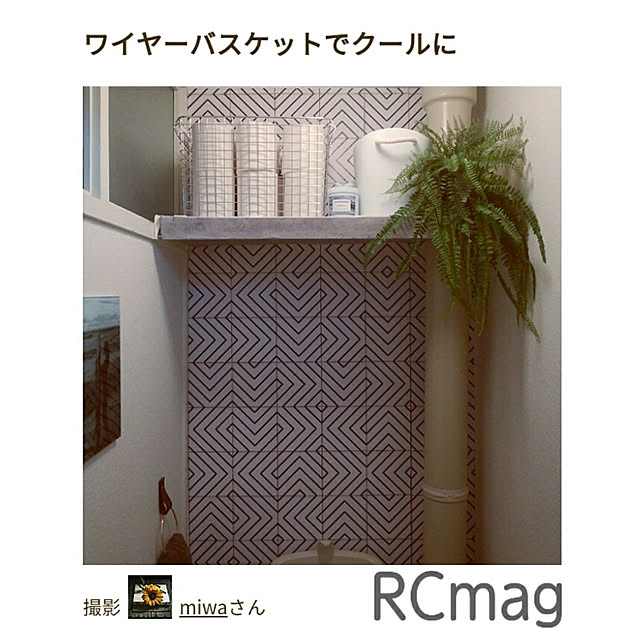 バス/トイレ/無印良品 ワイヤーバスケット/RCmag掲載/バルコロール/フェイクグリーン...などのインテリア実例 - 2020-03-07 09:15:14