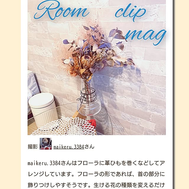 机/いぬのいる暮らし/RoomClip mag 掲載/花のある暮らしのインテリア実例 - 2024-10-30 18:29:58
