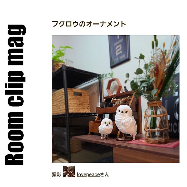 lovepeaceさんの実例写真
