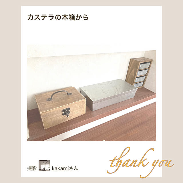 kakamiさんの実例写真