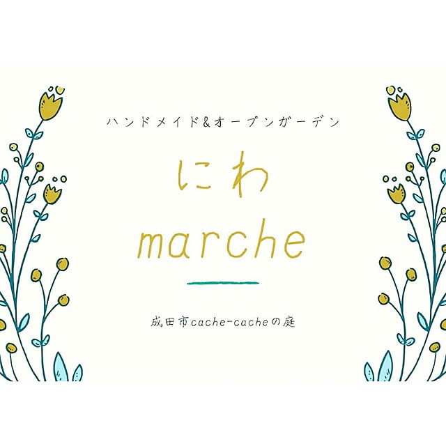 cache-cacheさんの実例写真