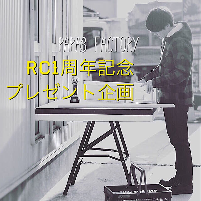 Papa3Factoryさんの実例写真