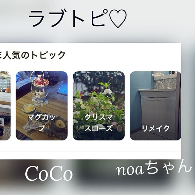 CoCo0617さんの実例写真
