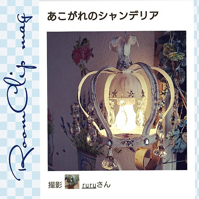 ベッド周り/mag掲載ありがとうございます♡/王冠型シャンデリア/牛乳パック/ペットボトル...などのインテリア実例 - 2020-06-07 20:25:20