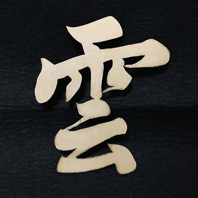 Kyoko.さんの実例写真