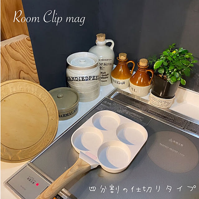 アンティークボトル/四分割の仕切りパン/仕切りパン/RoomClip mag 掲載/ゆるりと暮らすのインテリア実例 - 2024-08-16 22:58:39