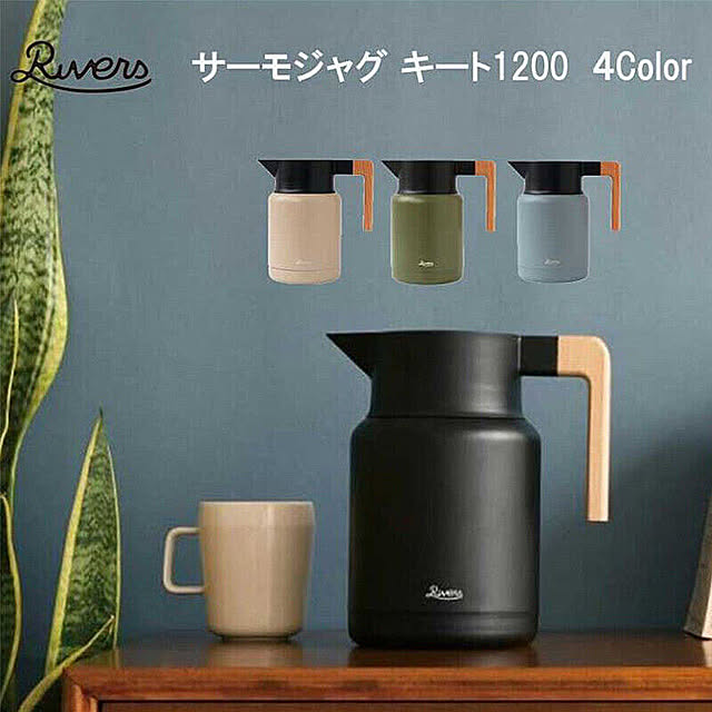 cocolifeのRIVERS-Rivers リバーズ THERMO JUG KEAT 1200 サーモジャグキート1200 サーモポット 保冷ポット 保温ポット 魔法瓶 1.2L コーヒーサーバー ドリンクサーバーの家具・インテリア写真