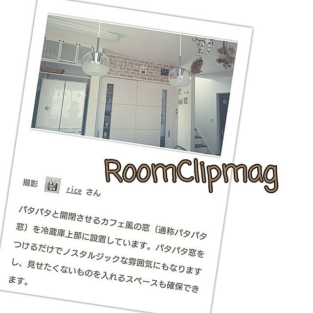 riceさんの実例写真