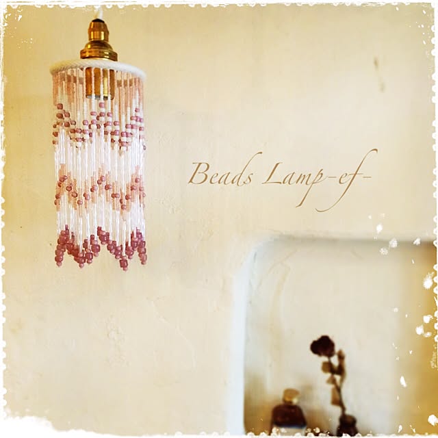 beads_lamp_ef_さんの実例写真