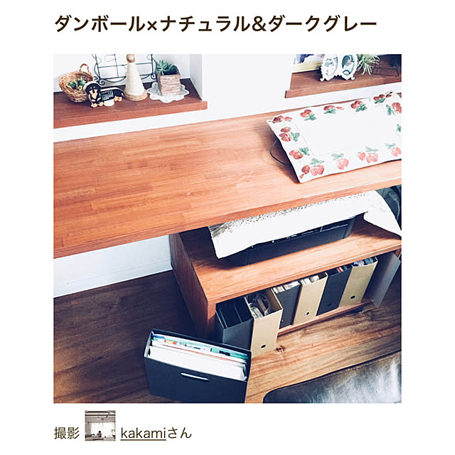 kakamiさんの実例写真