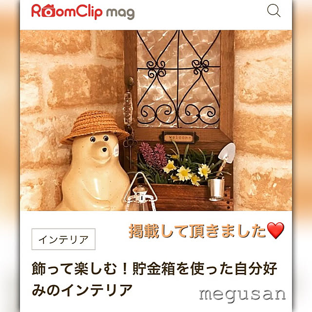 megusanさんの実例写真