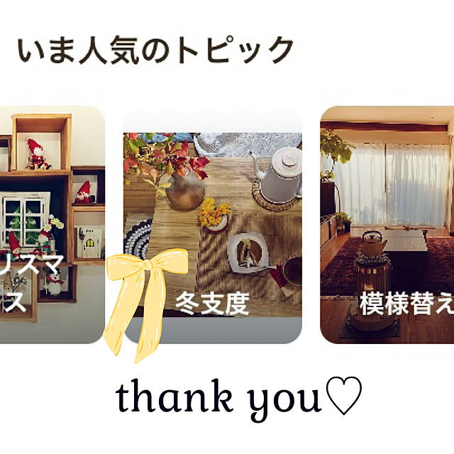 CoCo0617さんの実例写真