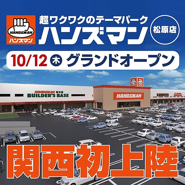 新店オープン/ハンズマン松原店/ハンズマン/部屋全体のインテリア実例 - 2023-09-01 17:49:04