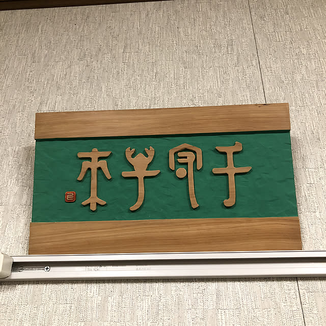 sakakenさんの実例写真