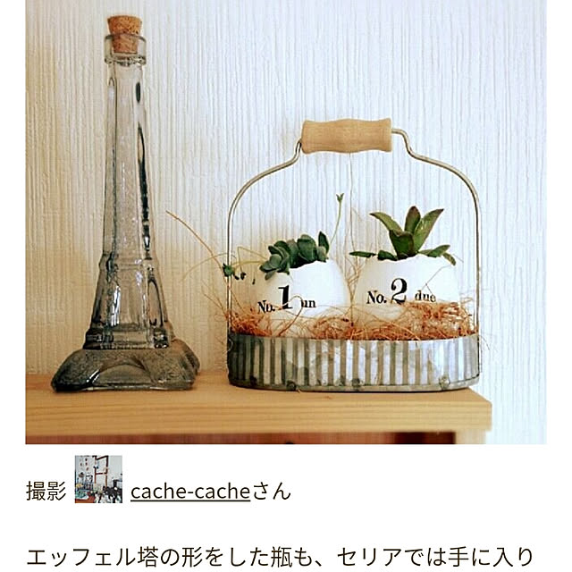 cache-cacheさんの実例写真