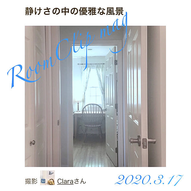 Claraさんの実例写真