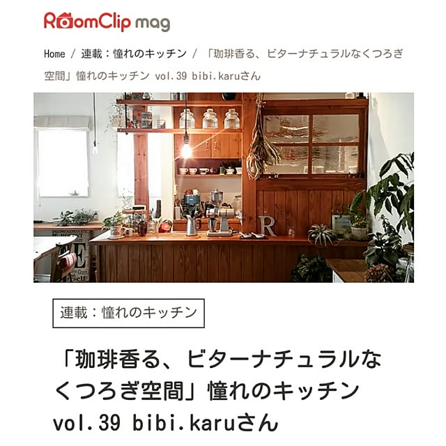 bibi.karuさんの実例写真