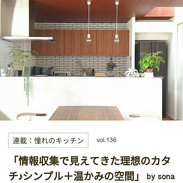 sonaさんの実例写真