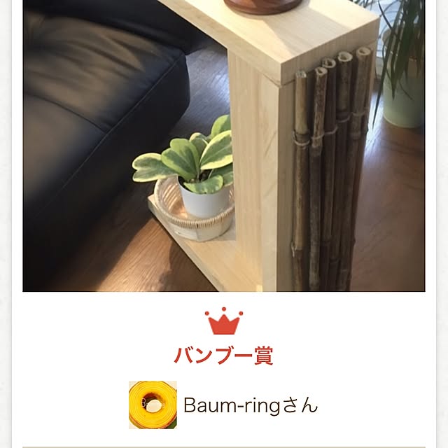 Baum-ringさんの実例写真