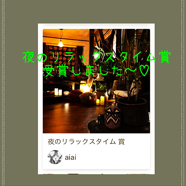 aiaiさんの実例写真