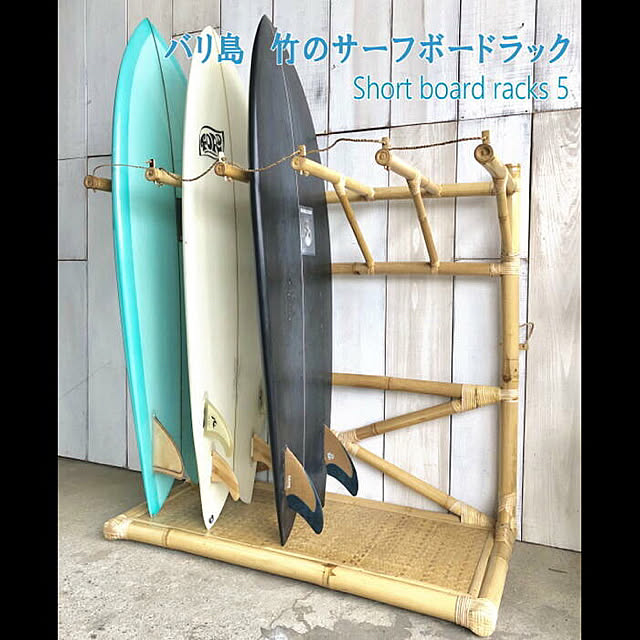 バリ島の竹家具職人が作る当店オリジナル』サーフボードラック バリ島の竹家具職人が作る当店オリジナル』サーフボードラック