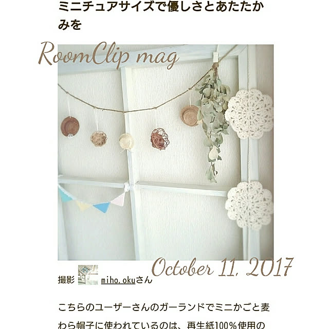 リビング/RoomClip mag/エコ/エコクラフト/ペーパークラフト...などのインテリア実例 - 2017-10-11 22:34:30