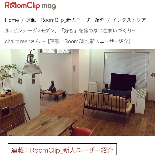 chairgreenさんの実例写真