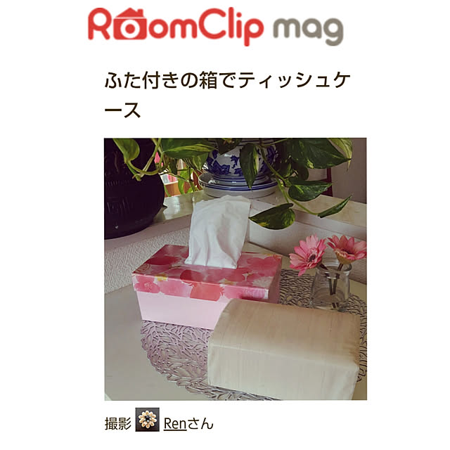 Renさんの実例写真