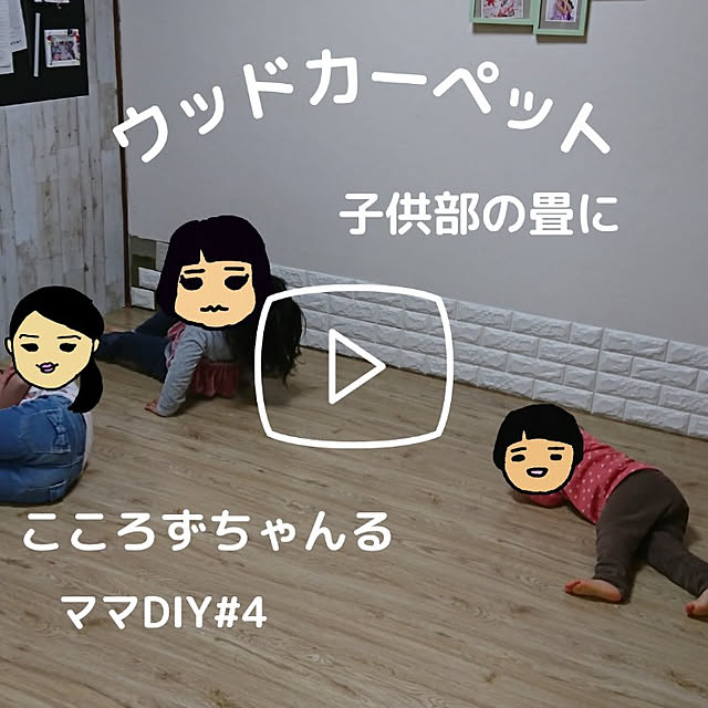 部屋全体/ウッドカーペット和室/漆喰壁/ウォールステッカーのインテリア実例 - 2021-12-04 12:51:30