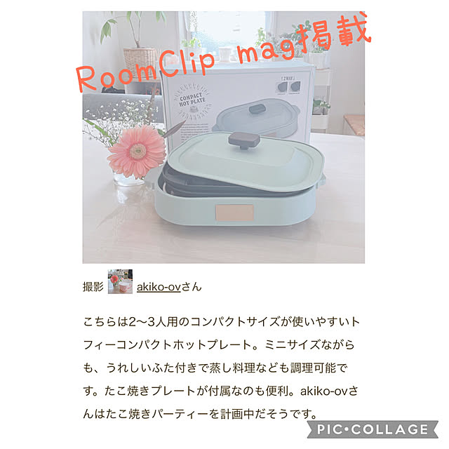 記録用pic/7/3 mag掲載/おすすめホットプレート♡/RoomClip mag 掲載/ナチュラル...などのインテリア実例 - 2023-07-04 00:22:17