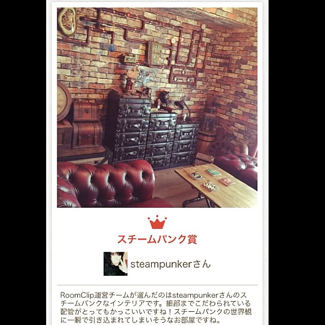 steampunkerさんの実例写真
