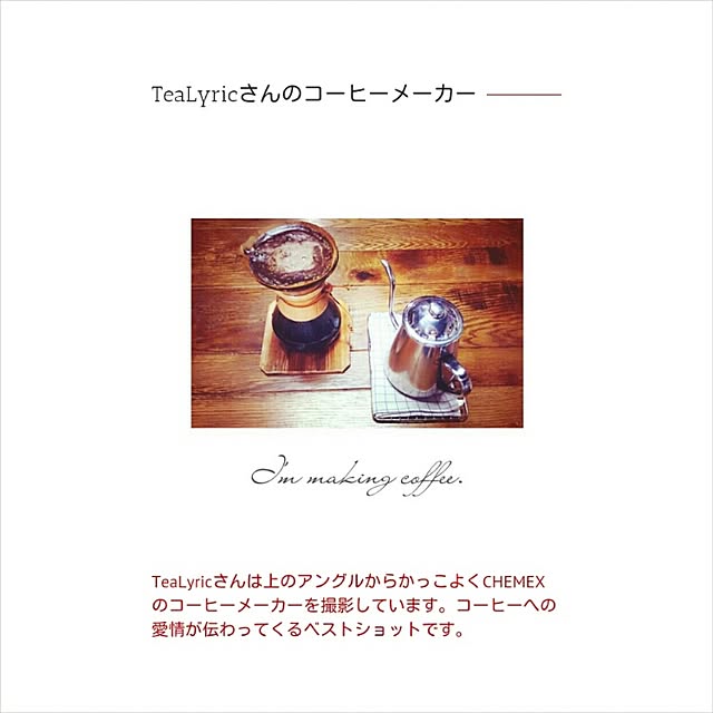 TeaLyricさんの実例写真