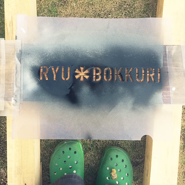 RYUBOKKURIさんの実例写真