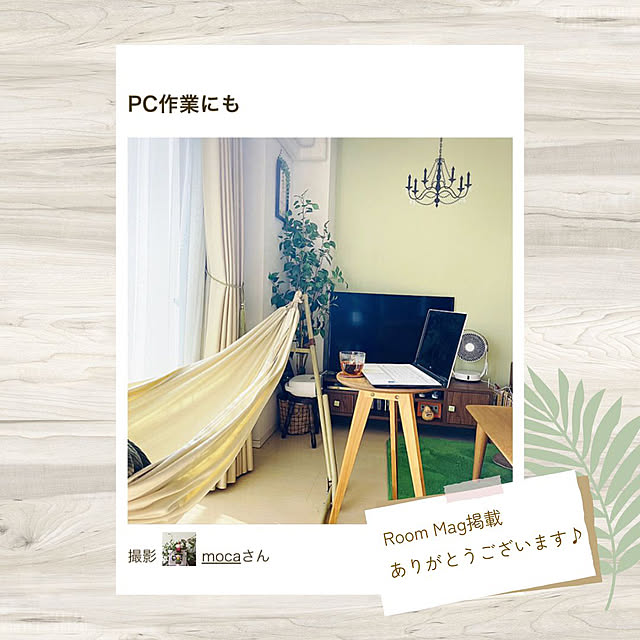 mocaさんの部屋