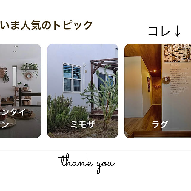 roenさんの実例写真