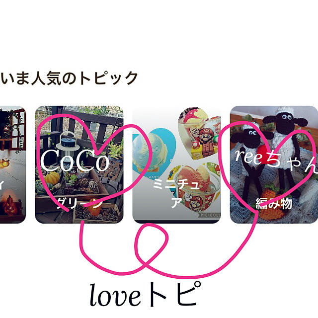 CoCo0617さんの実例写真