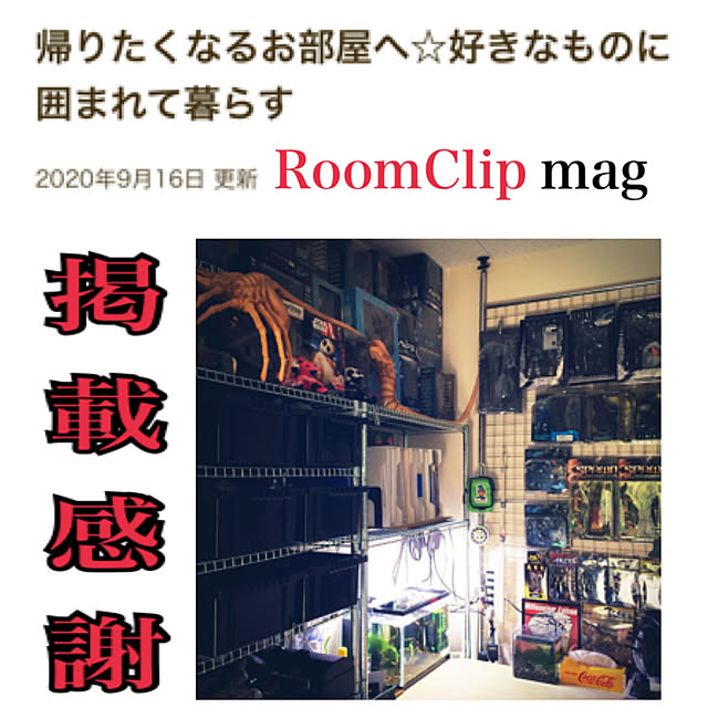 RoomClip mag 掲載/シュリンプ/スポーン/ラットフィンク/牙狼...などのインテリア実例 - 2020-09-17 00:05:27