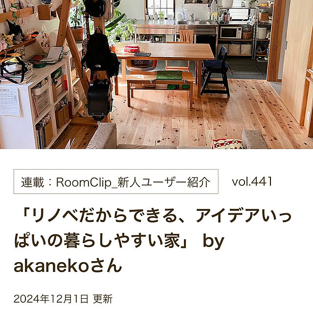akanekoさんの実例写真