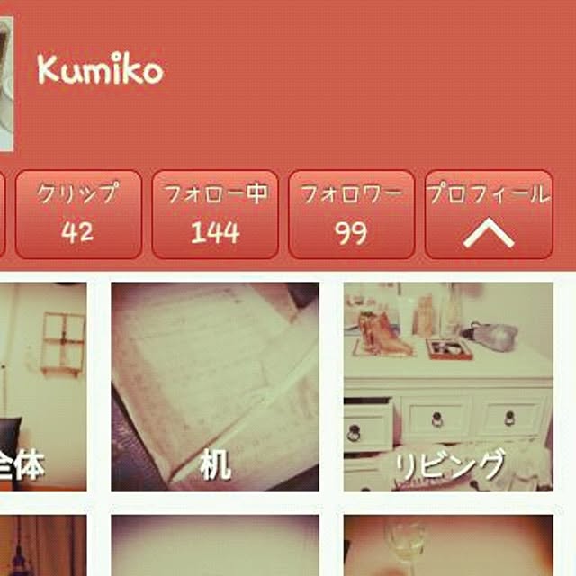 Kumikoさんの実例写真
