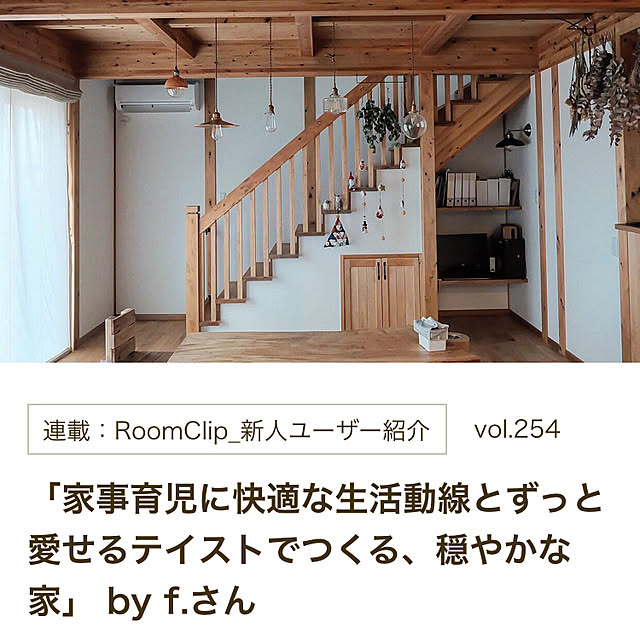 f.さんの実例写真