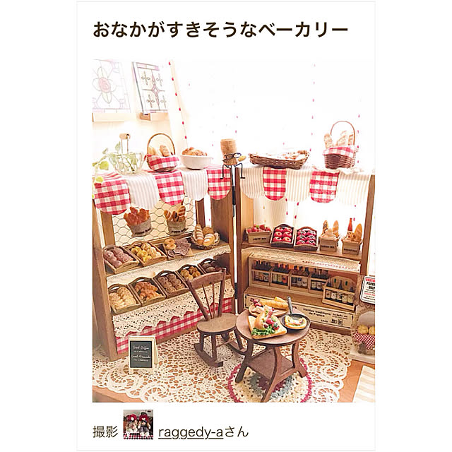 raggedy-aさんの実例写真