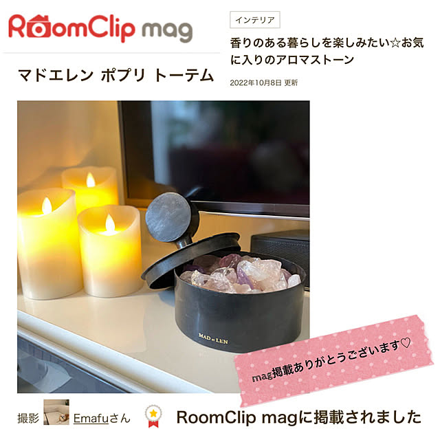 天然石ルームフレグランス/マドエレン　ポプリ　トーテム/マドエレン　アロマストーン/MAD et LEN/RoomClip mag 掲載...などのインテリア実例 - 2022-10-09 19:00:00