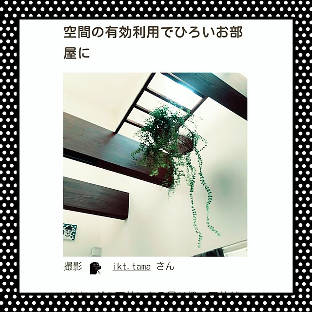 ikt.tamaさんの実例写真