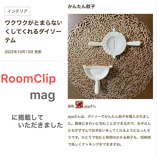 ダイソー/かんたん餃子/100均/RoomClip mag 掲載/部屋全体のインテリア実例 - 2022-10-17 08:48:54