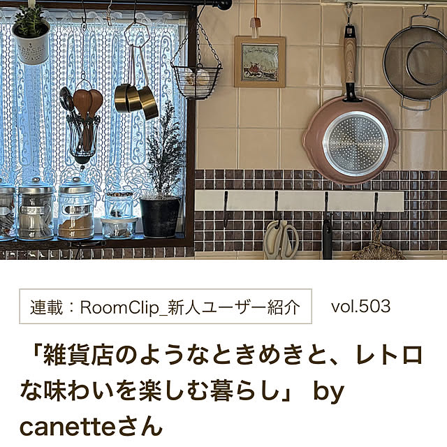 canetteさんの実例写真
