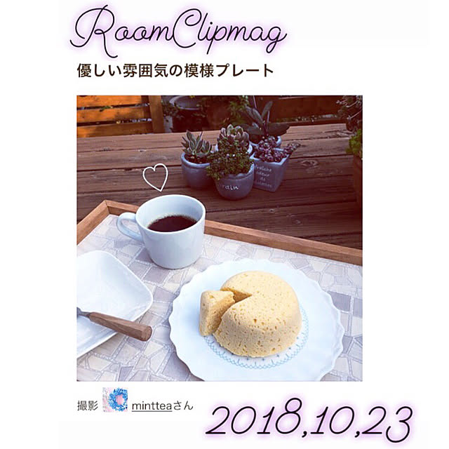 mintteaさんの実例写真